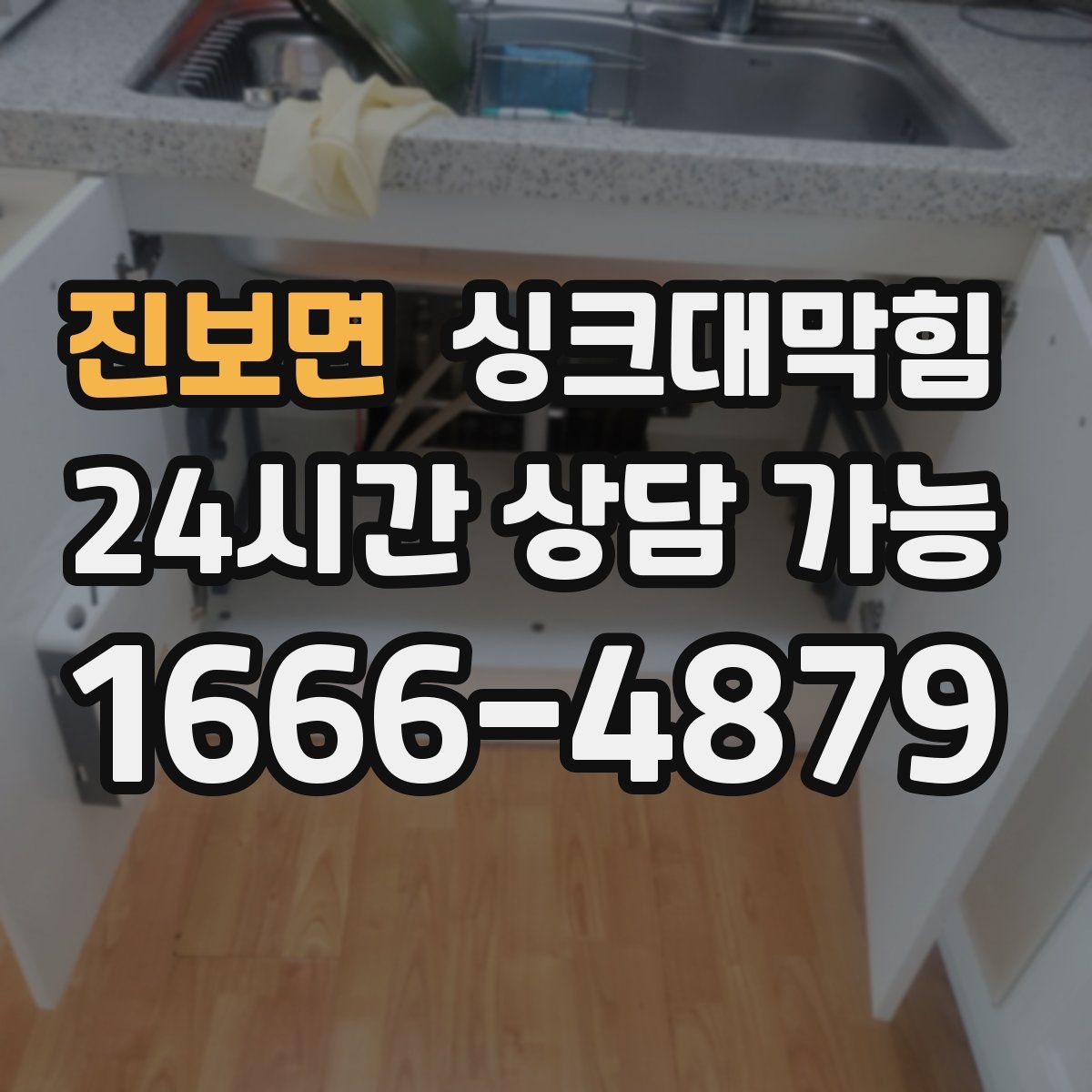 진보면 싱크대막힘