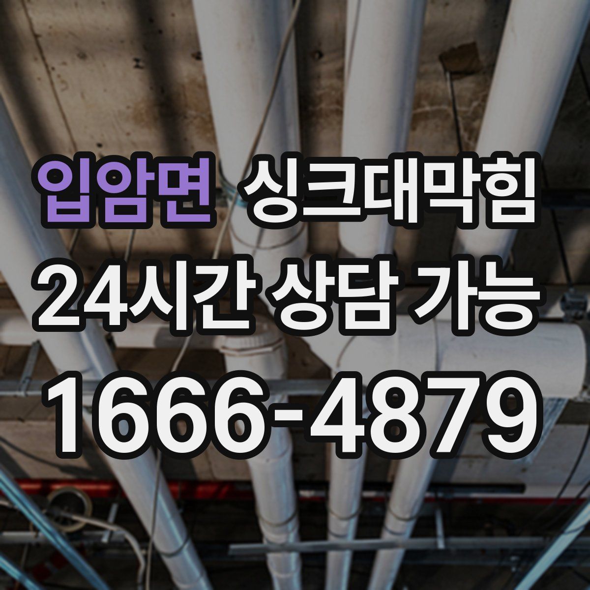 입암면 싱크대막힘