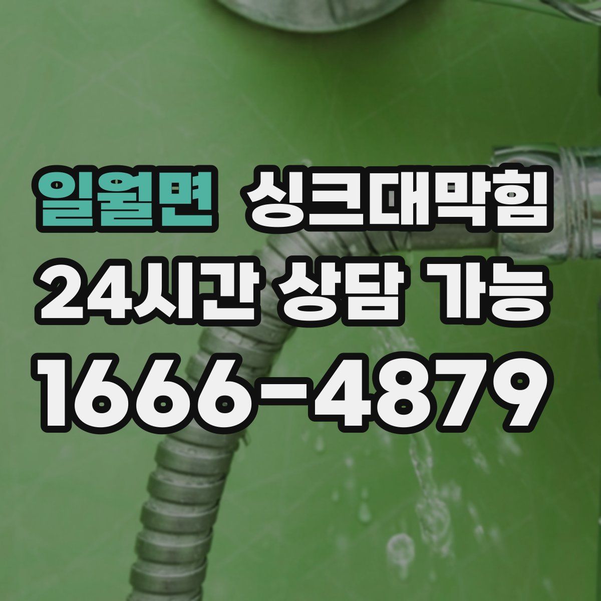 일월면 싱크대막힘