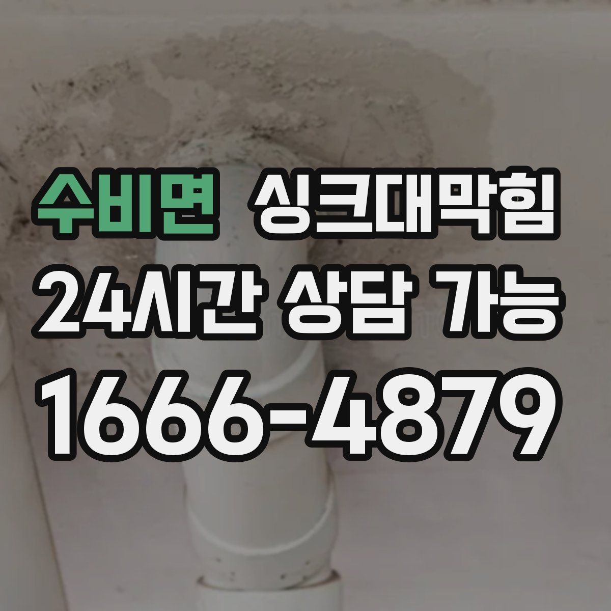 수비면 싱크대막힘 주방 배수 트랩 실링 파손 복구