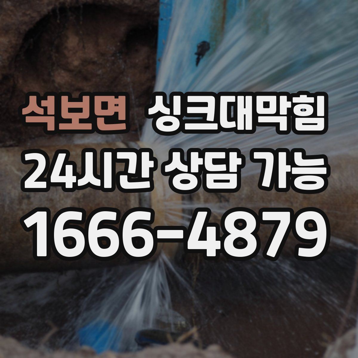 석보면 싱크대막힘 주방 배수구막힘 프리 플러싱 공정