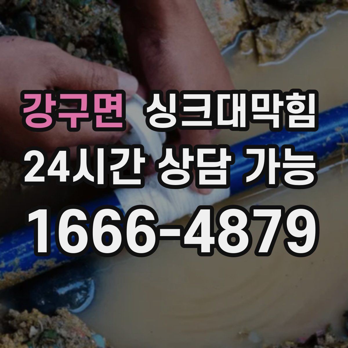 강구면 싱크대막힘 배수호스 꺾임과 경로 재설계