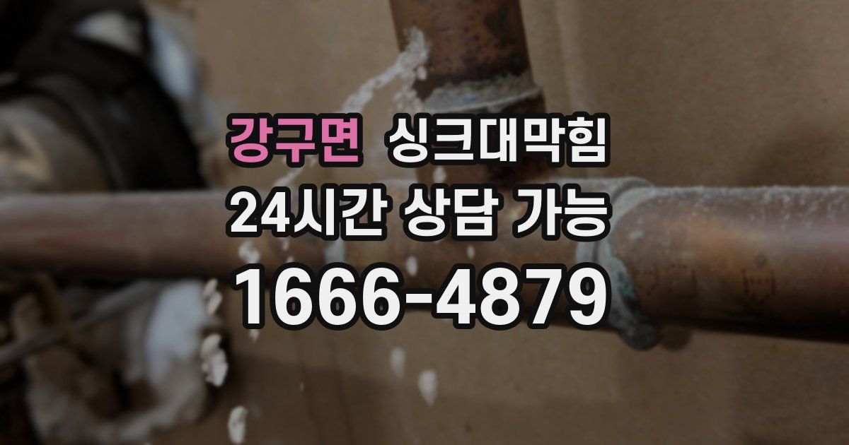 강구면 싱크대 뚫기