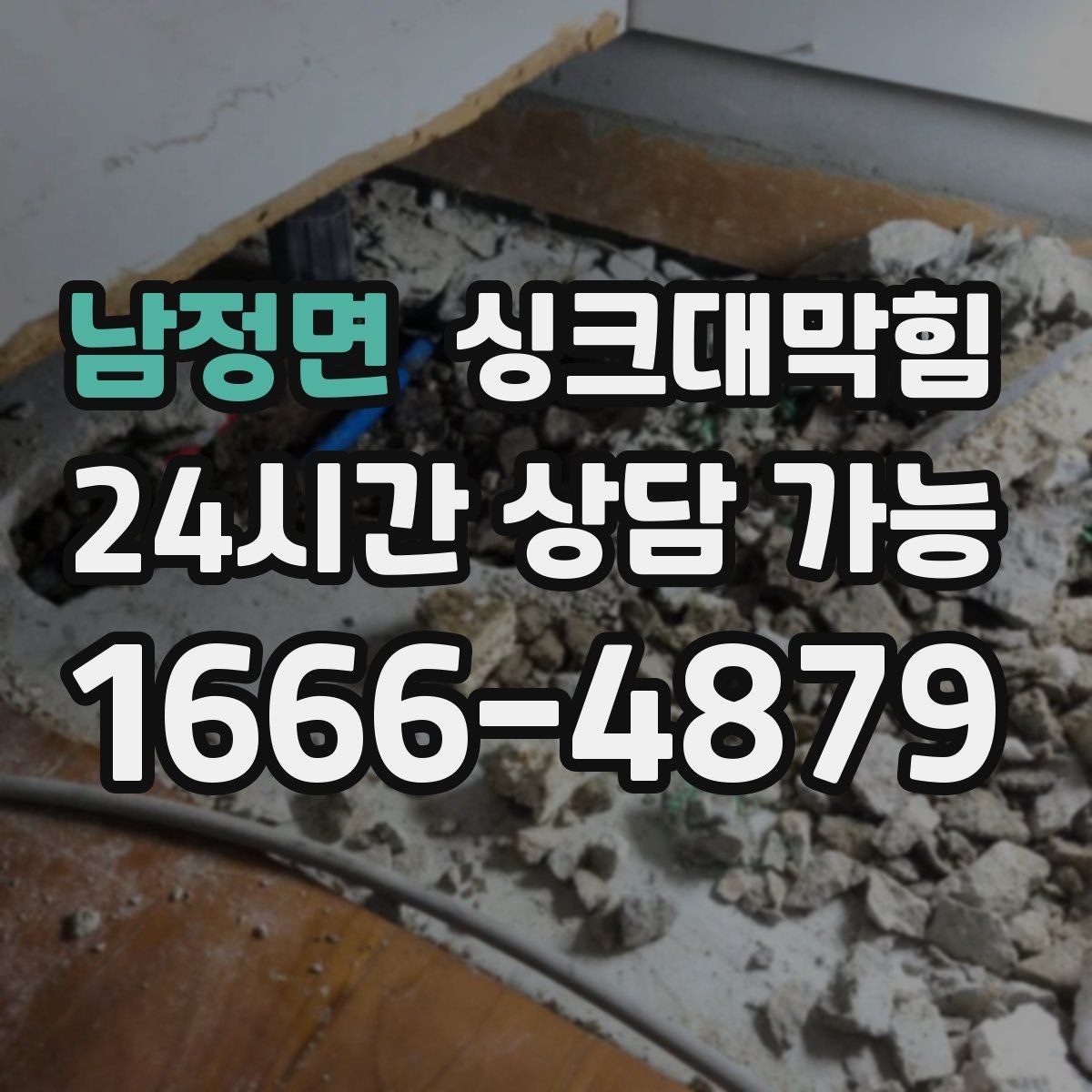 남정면 싱크대막힘 다가구 키친 라인 전면 세척으로 닦은 하루