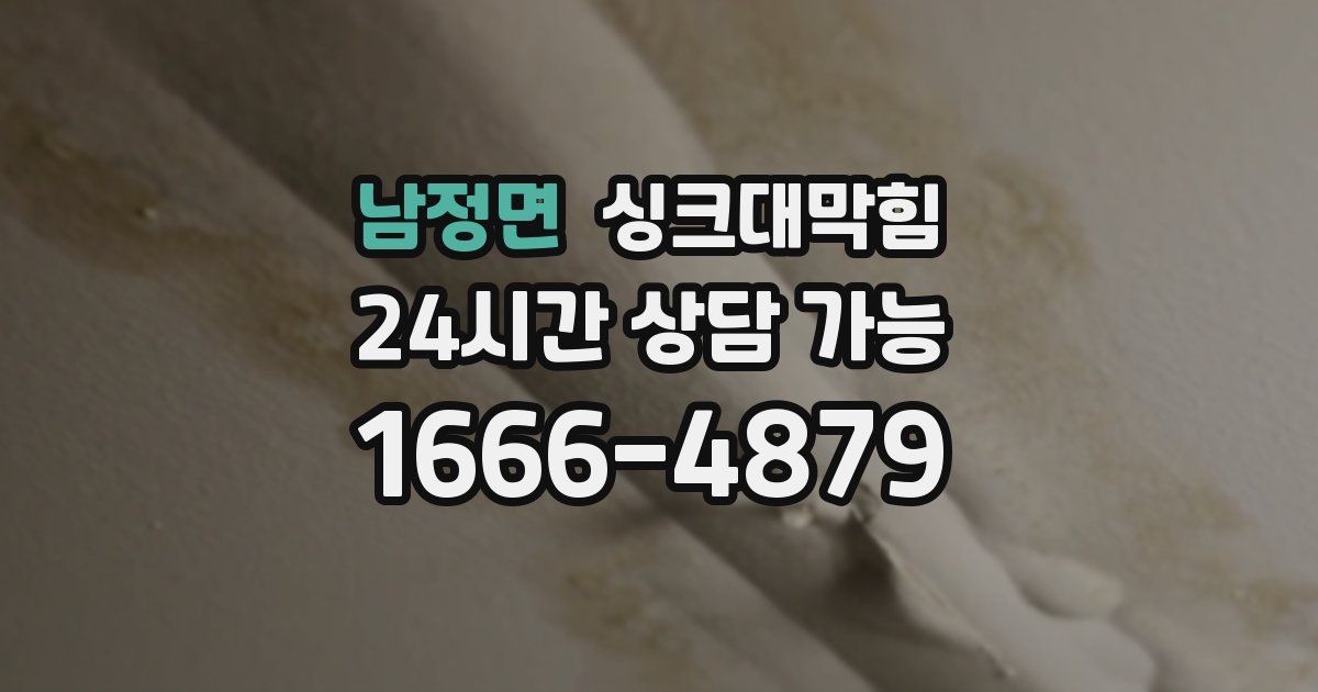 남정면 싱크대 뚫기