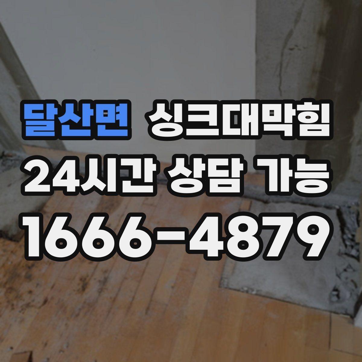 달산면 싱크대막힘 상가 키친 배수 라인 병목 제거기