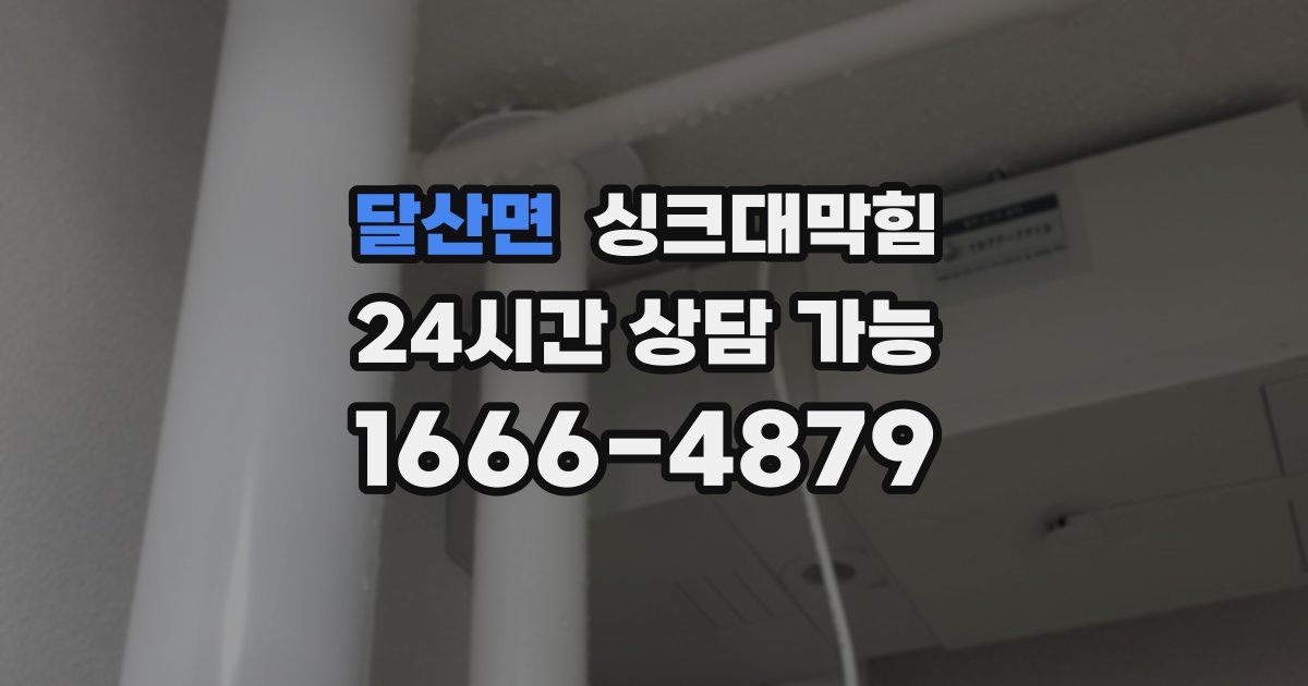 달산면 싱크대 뚫기
