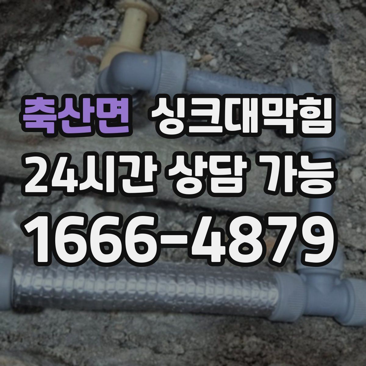 축산면 싱크대막힘 사무실 탕비실 배수관 누수 의심 구간 추적