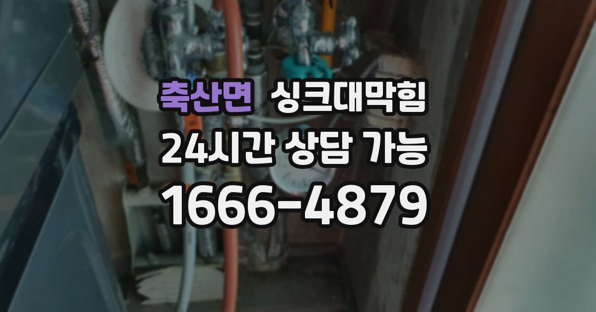 축산면 싱크대 뚫기