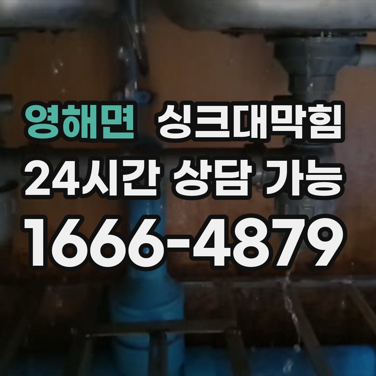 영해면 싱크대막힘 상가 키친 라인 KPI를 올린 한 번의 세척