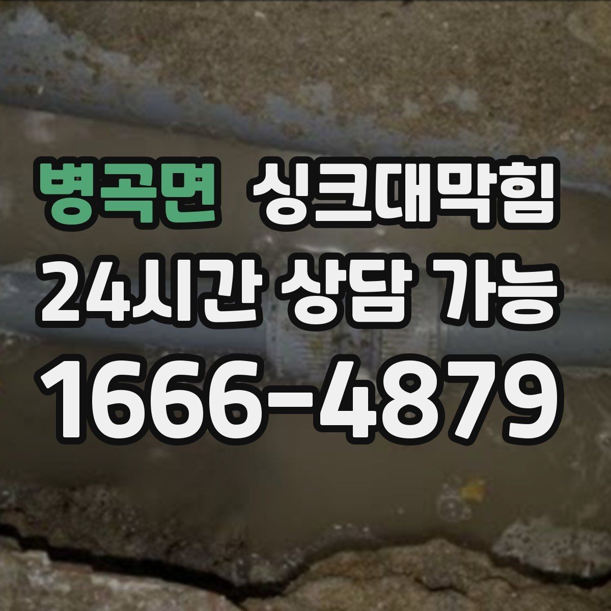 병곡면 싱크대막힘 빌라 주방 슬러지 컷팅과 소독을 한 번에