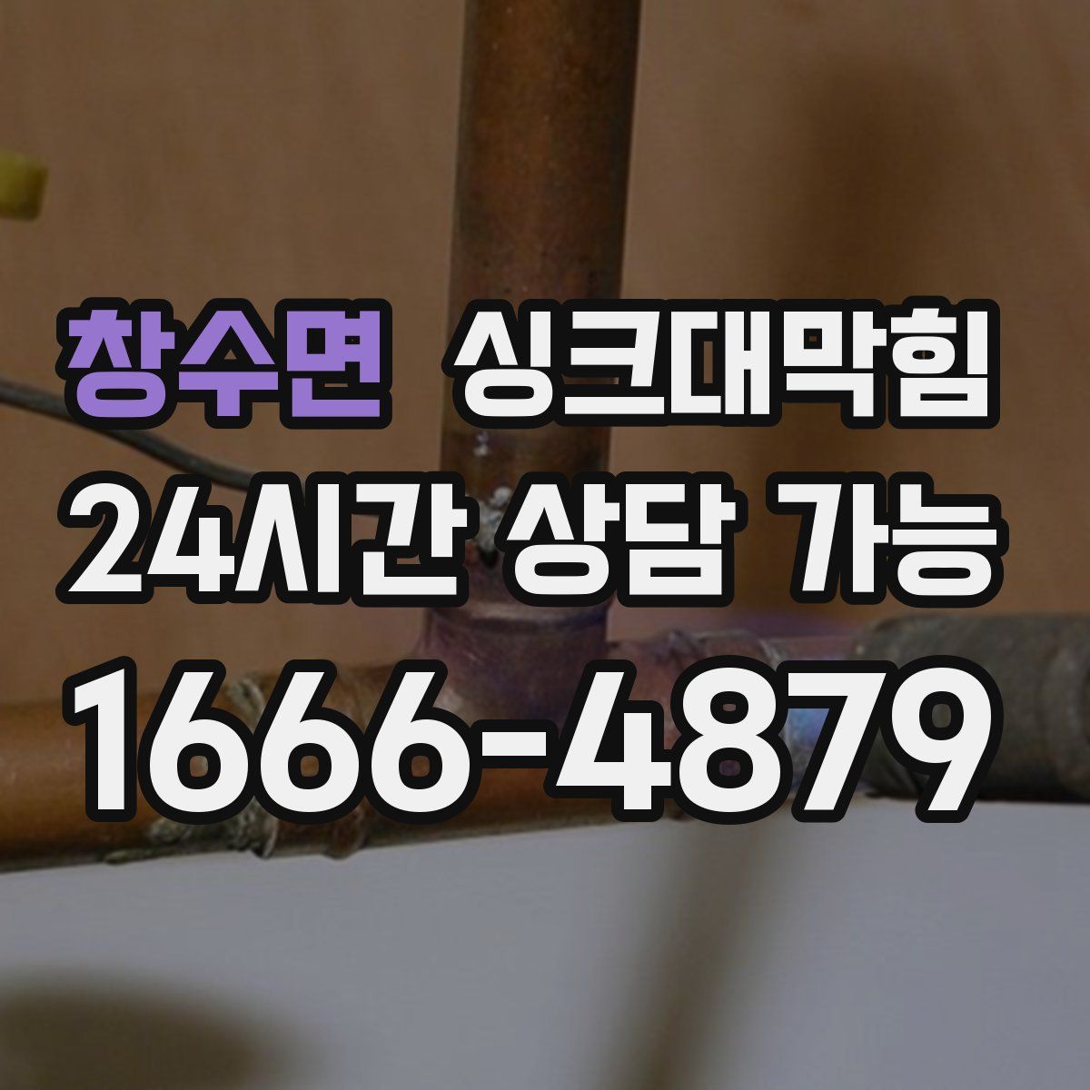 창수면 싱크대막힘