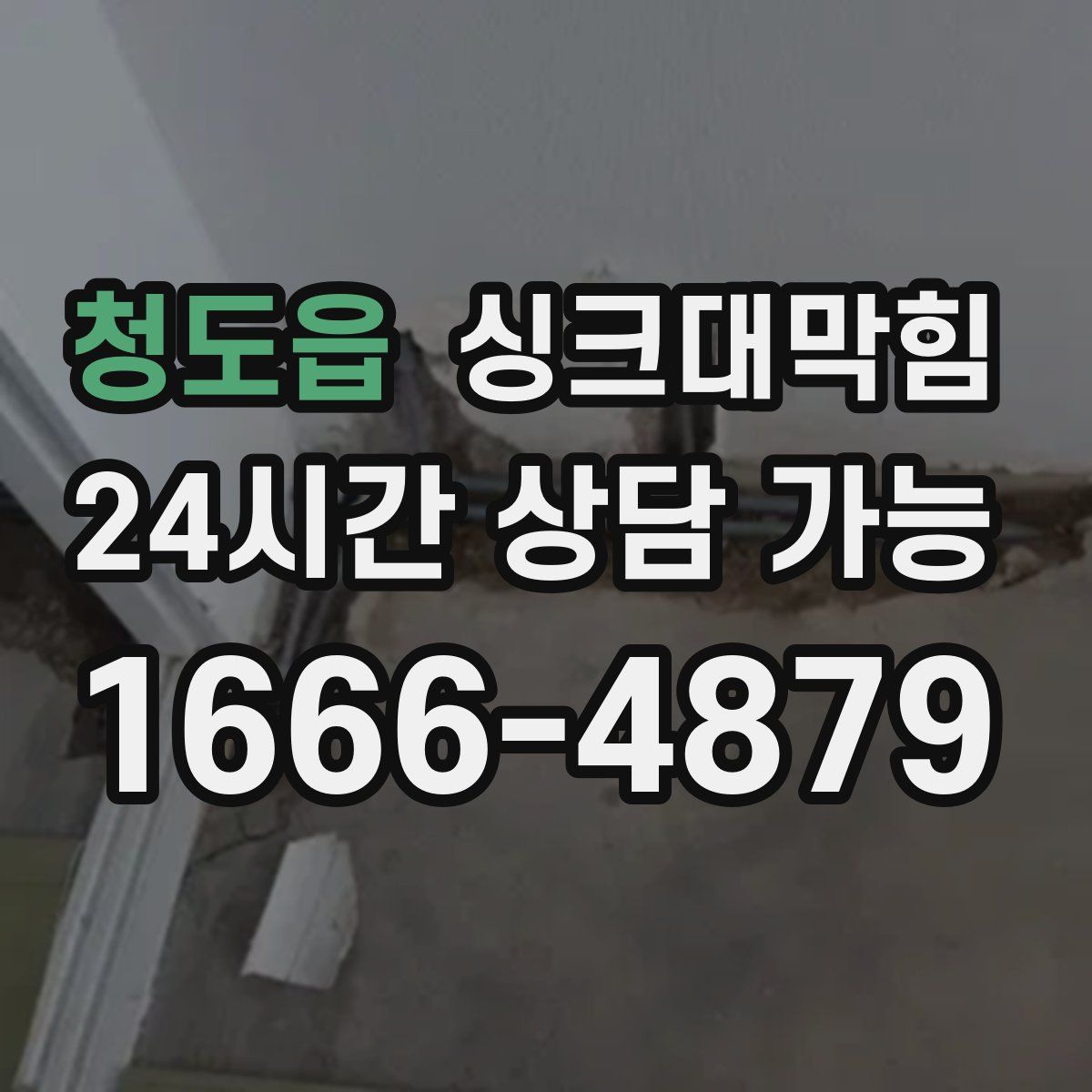 청도읍 싱크대막힘