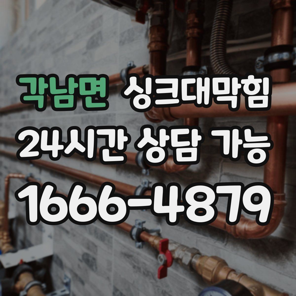 각남면 싱크대막힘 미용실 탕비 싱크대 배수 느림 종결의 날