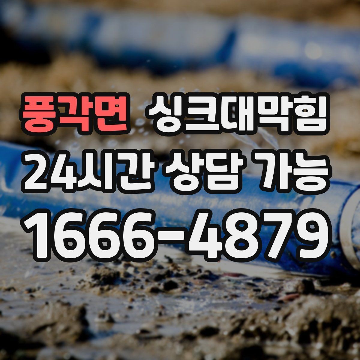 풍각면 싱크대막힘 주방 라인 통기관 연장 보강 사례