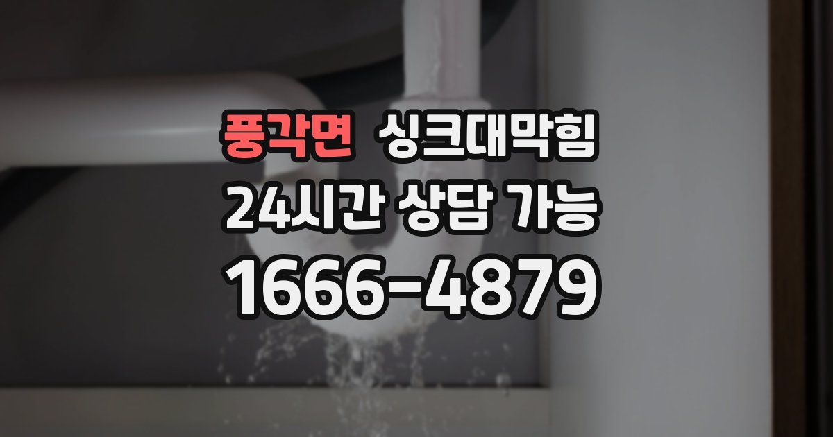 풍각면 싱크대 뚫기