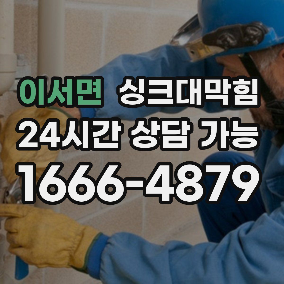 이서면 싱크대막힘