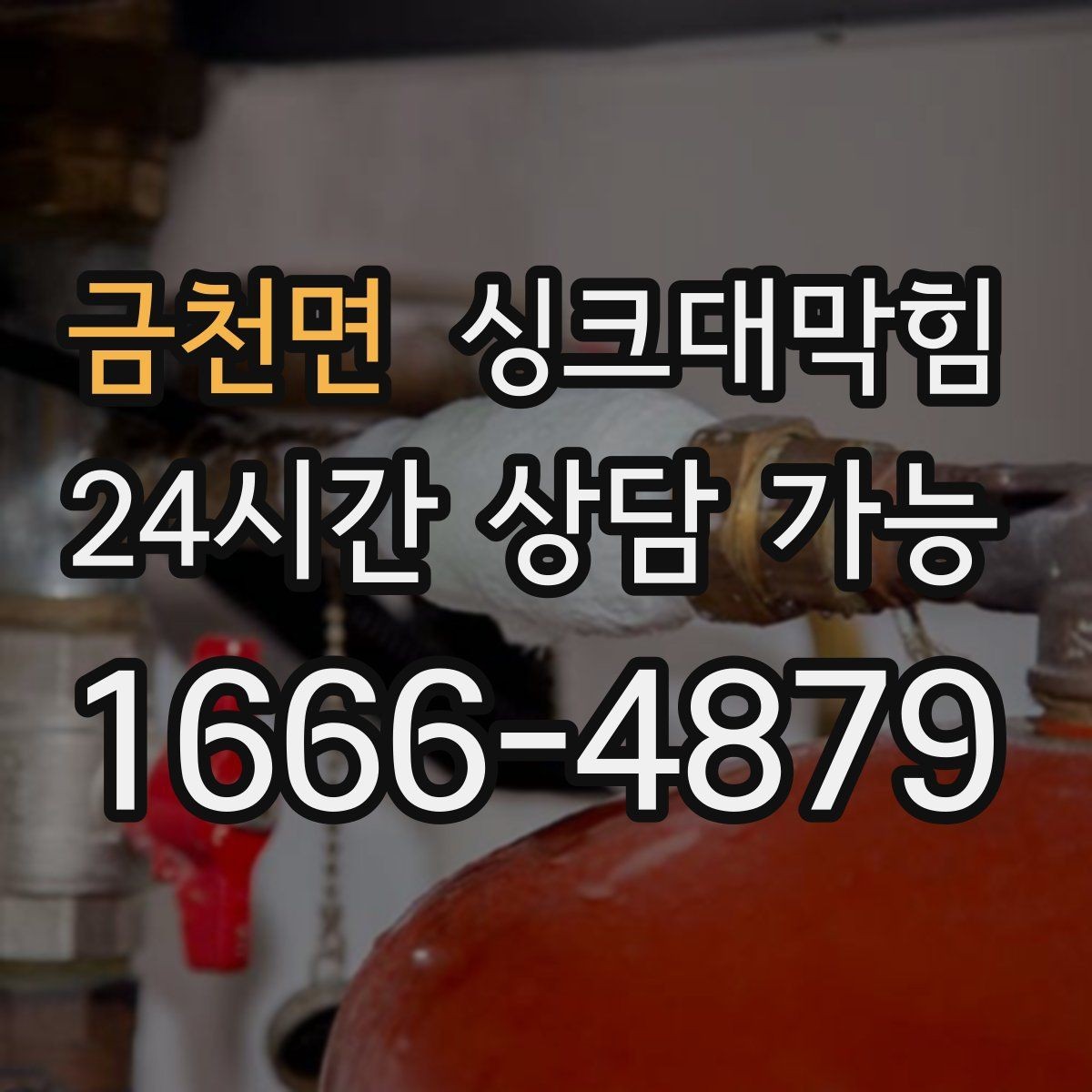 금천면 싱크대막힘 디스포저 라인 전용 세정 솔루션