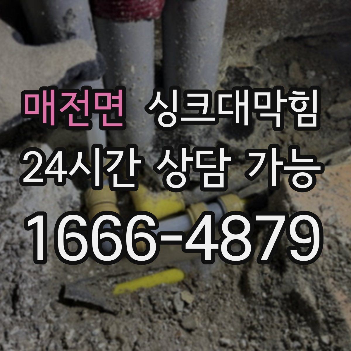 매전면 싱크대막힘 빌라 주방 디스포저 라인 세정으로 밝아진 아침