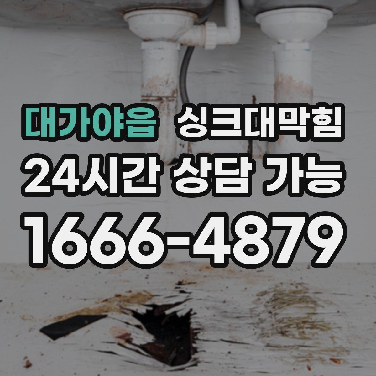 대가야읍 싱크대막힘 주방 배관 누수 동시 점검 체크리스트