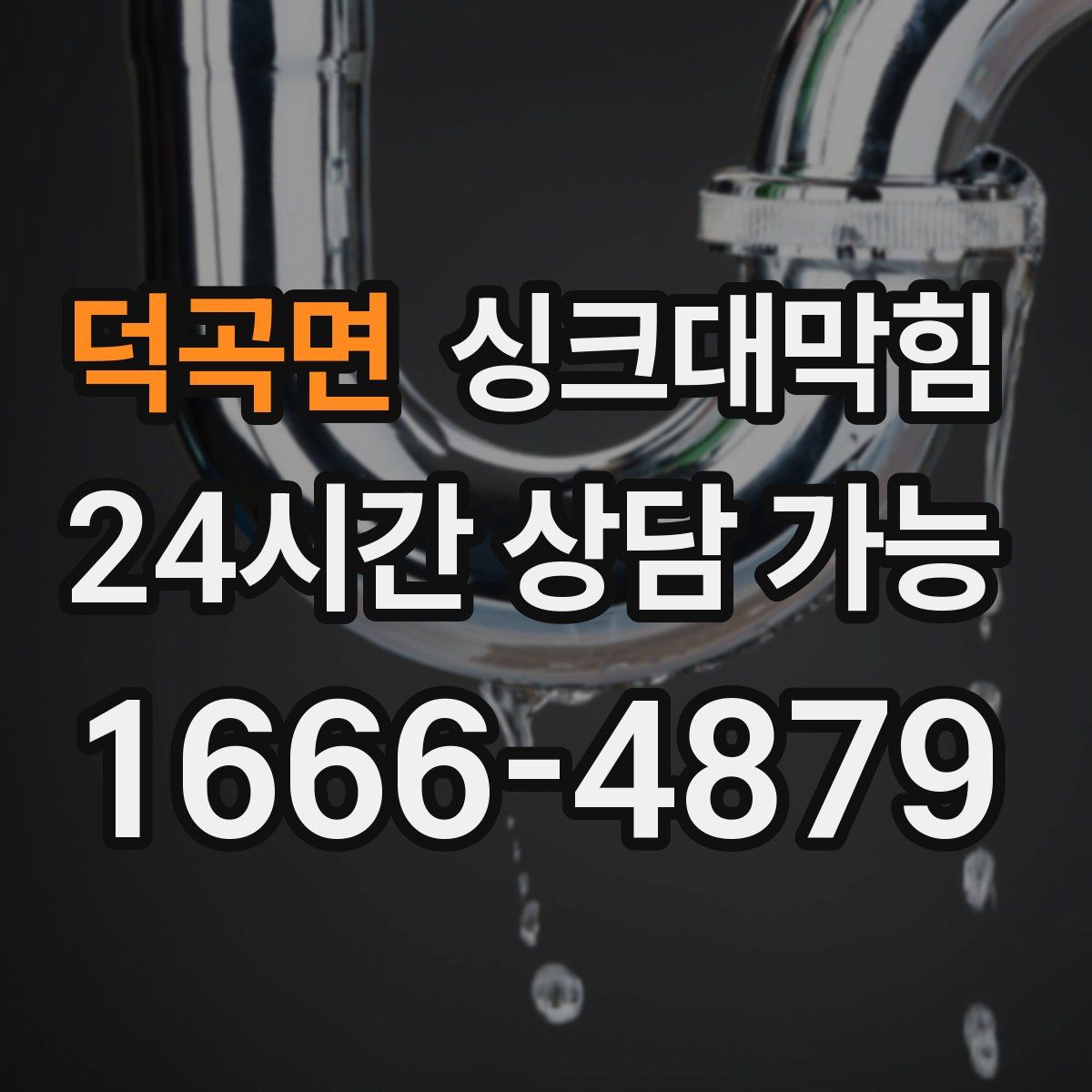 덕곡면 싱크대막힘