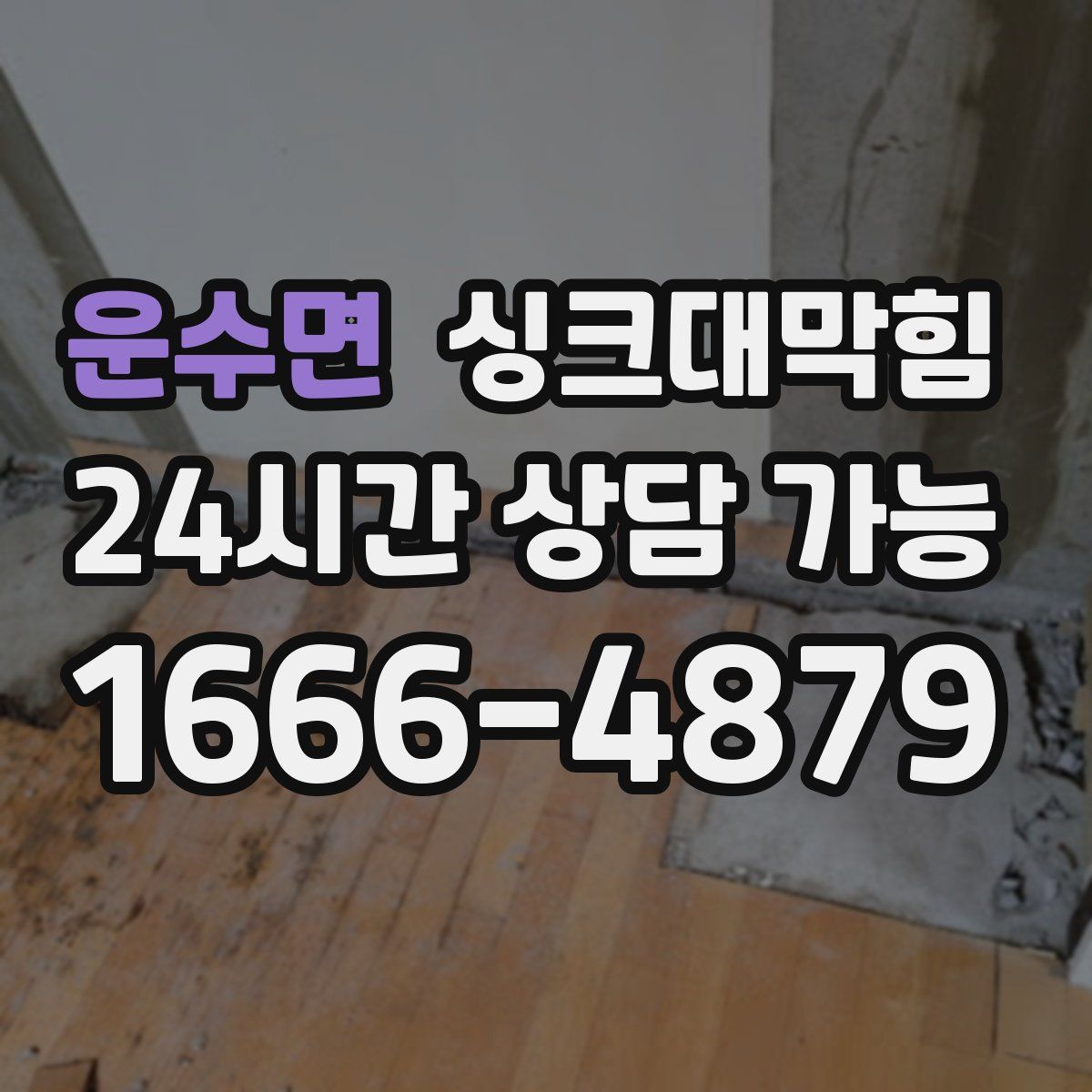 운수면 싱크대막힘