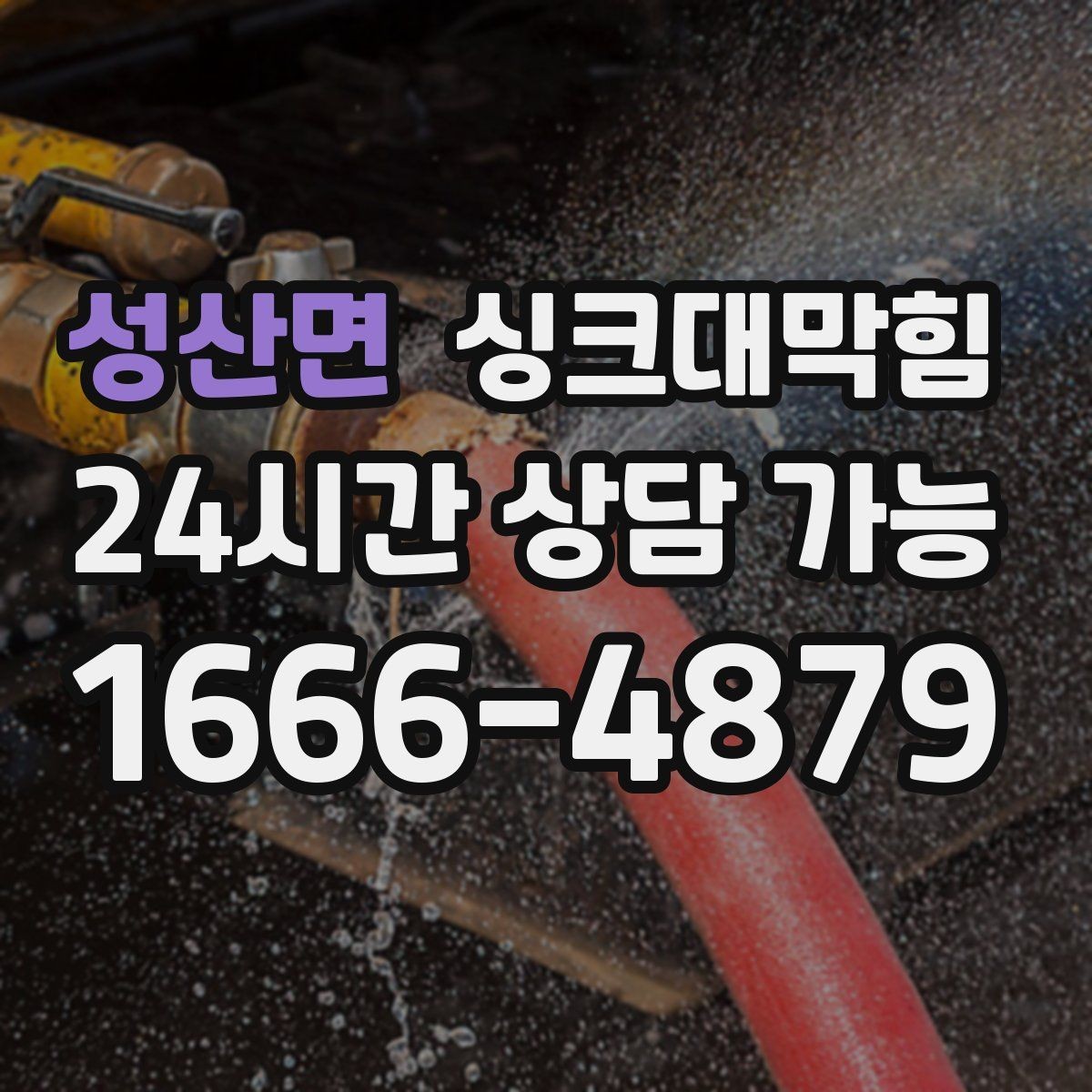 성산면 싱크대막힘 카페 주방 디스포저 라인 세정 데이