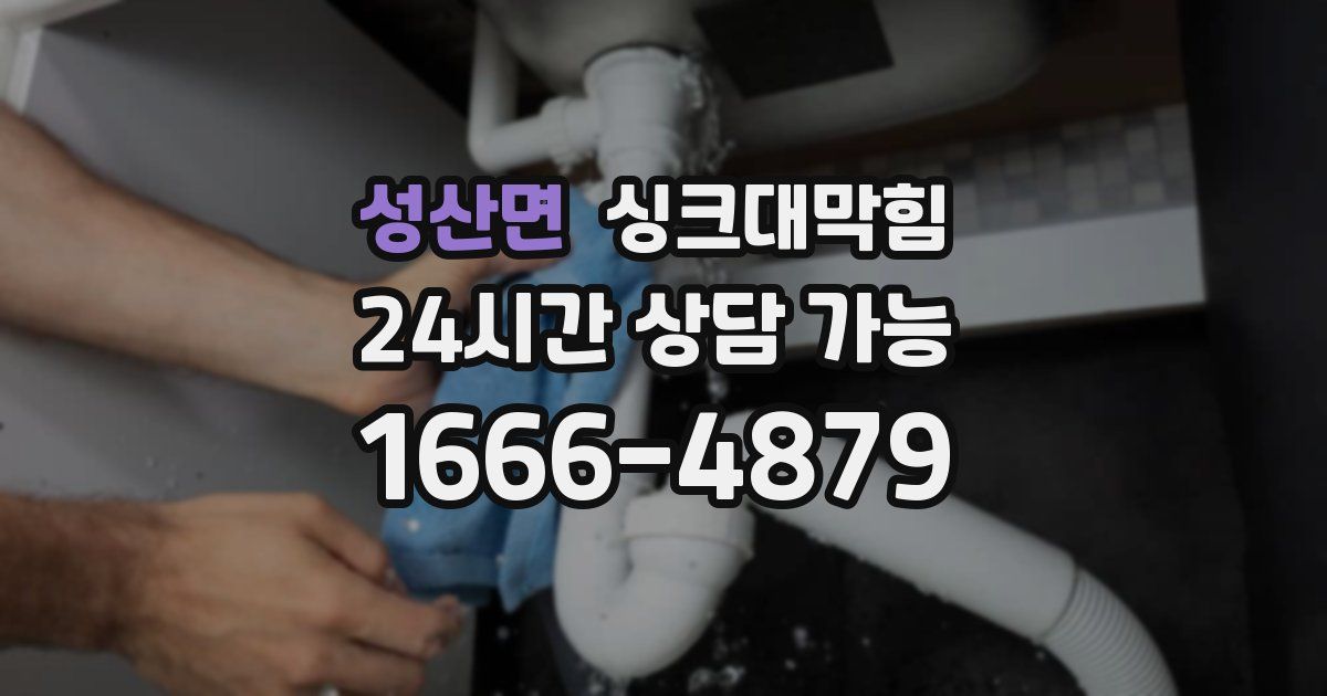 성산면 싱크대 뚫기