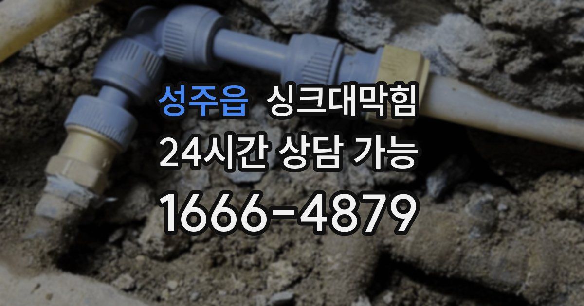 성주읍 싱크대 뚫기