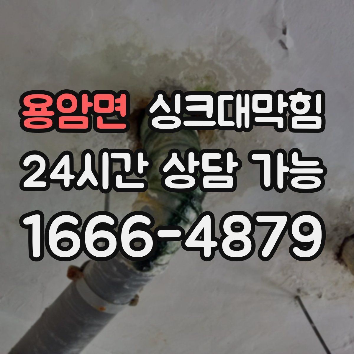 용암면 싱크대막힘 단독 주택 싱크볼 배수망 세정 루틴 만들기