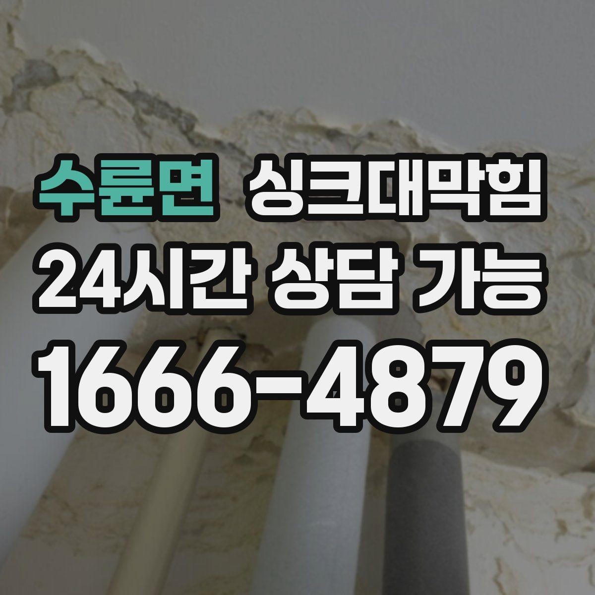 수륜면 싱크대막힘 상가 주방 피크 전 선제 점검 요령