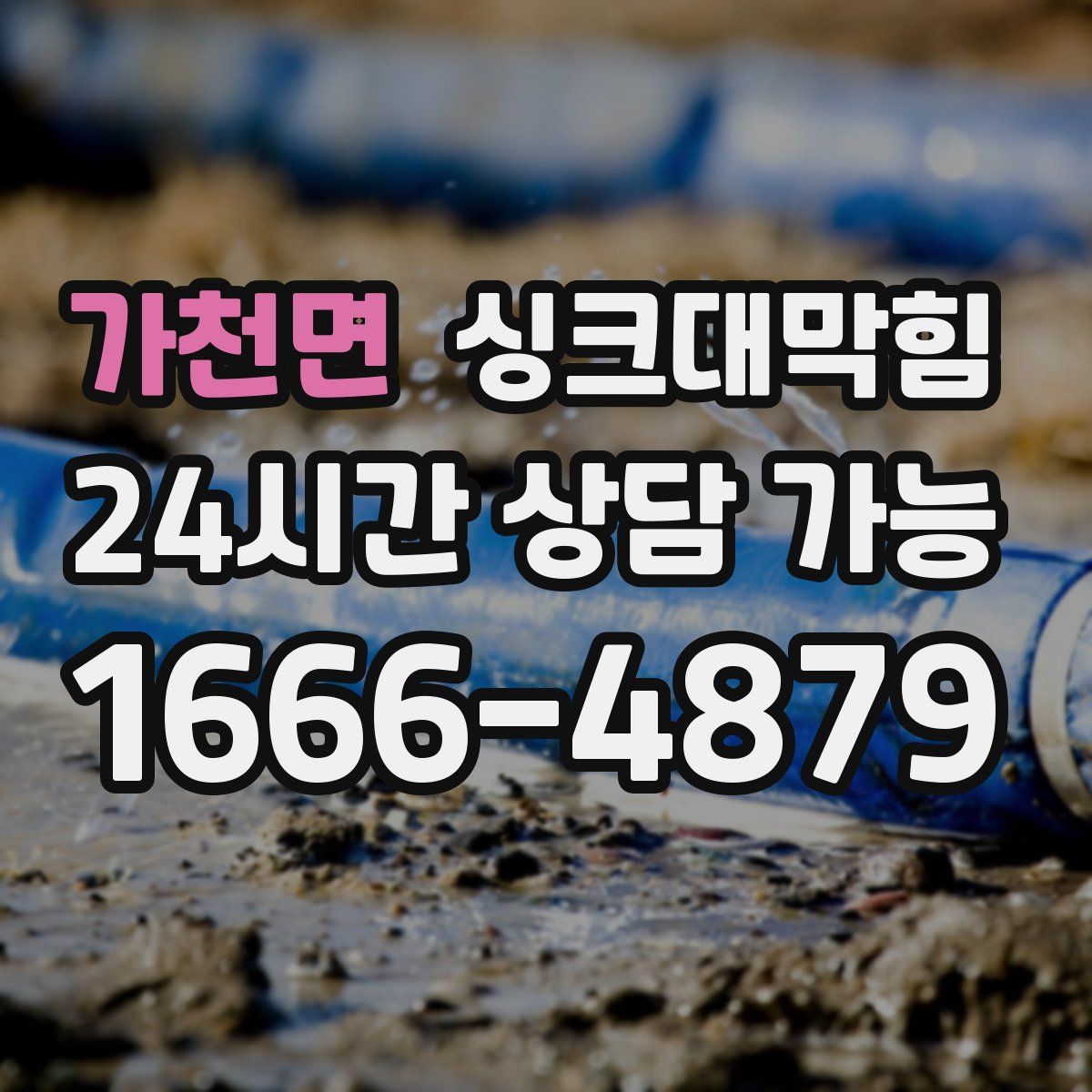 가천면 싱크대막힘