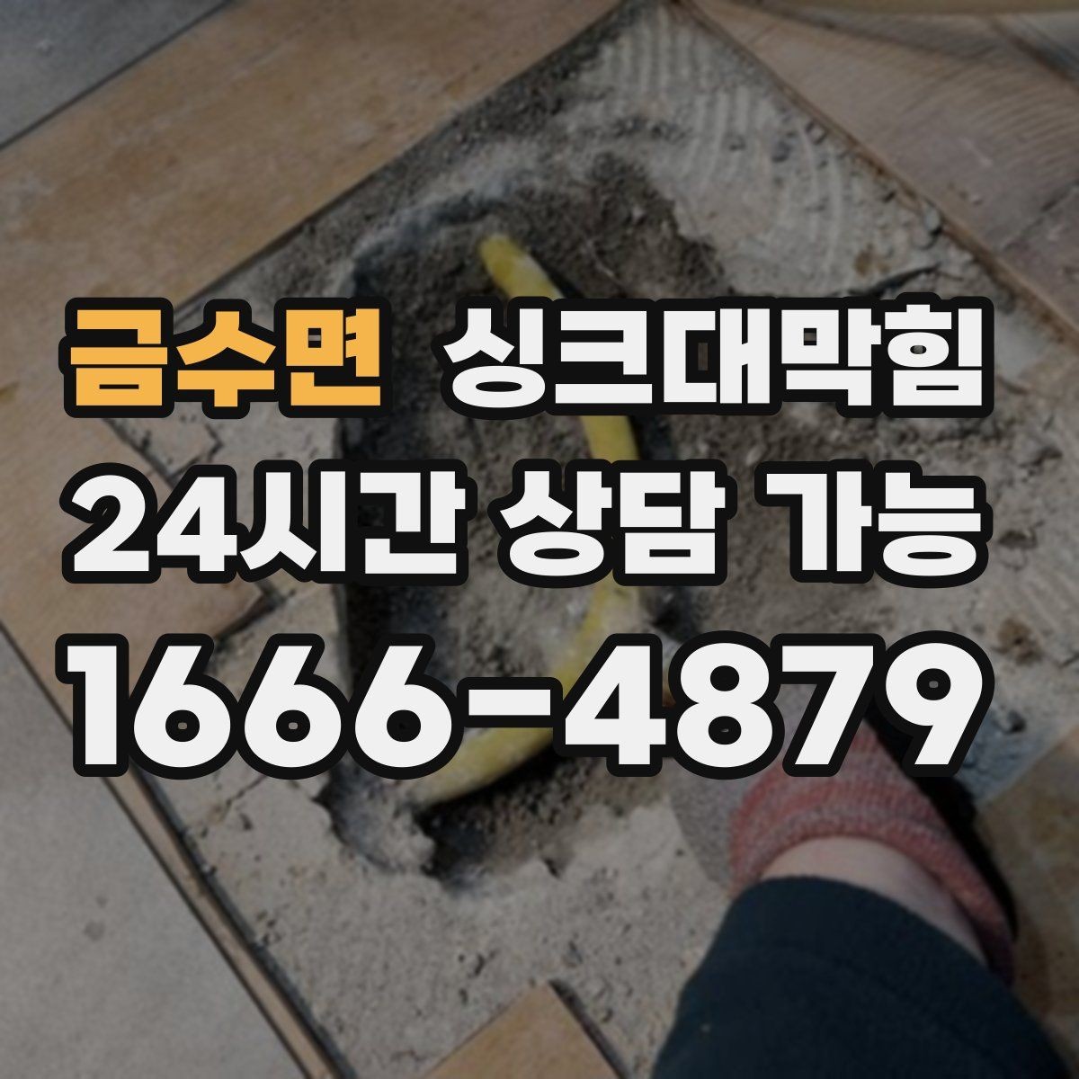 금수면 싱크대막힘 디스포저 라인 정체 구간 해소