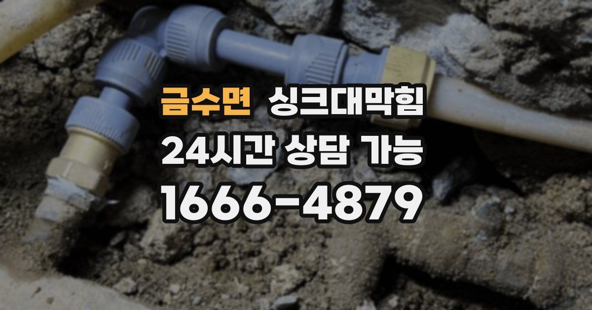 금수면 싱크대 뚫기