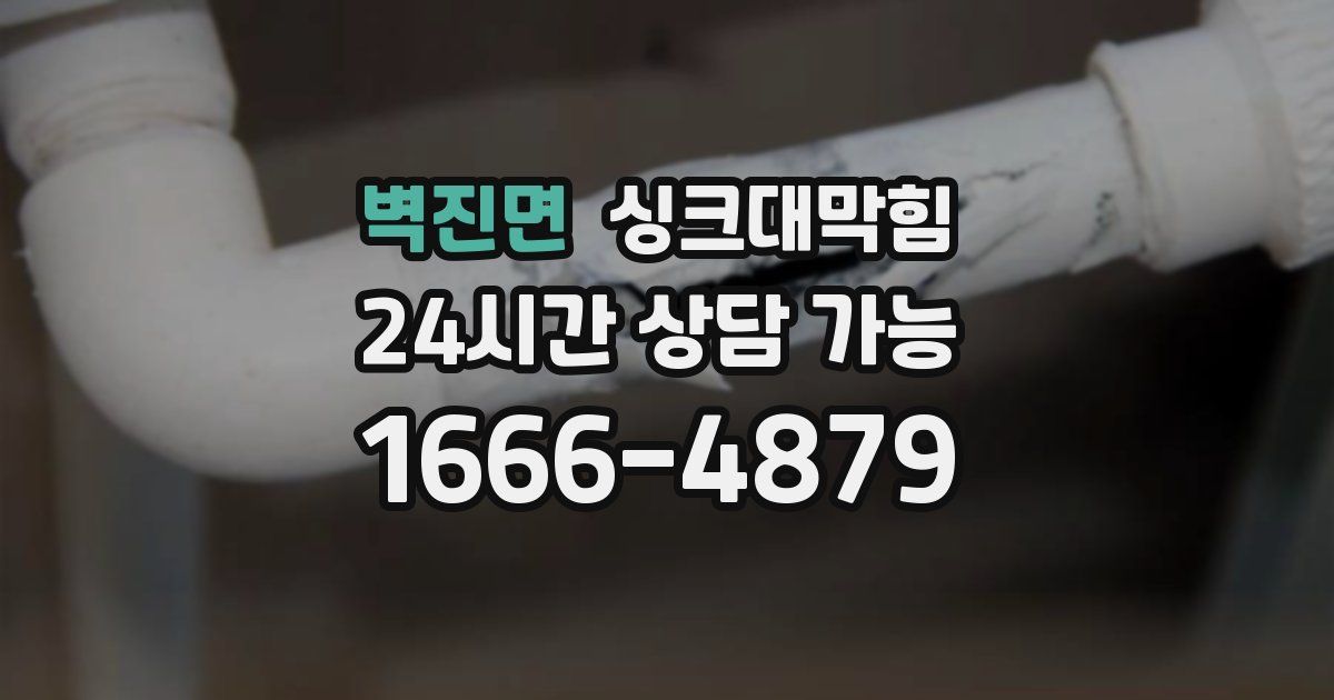 벽진면 싱크대 뚫기