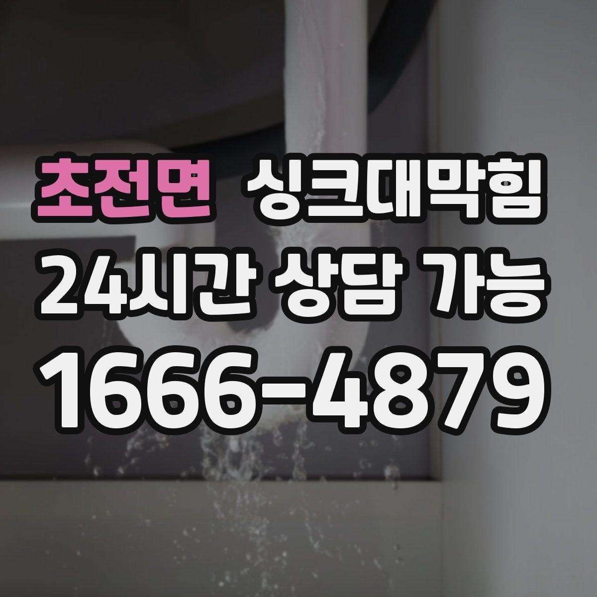 초전면 싱크대막힘 슬러지 축적 CCTV 촬영으로 확인