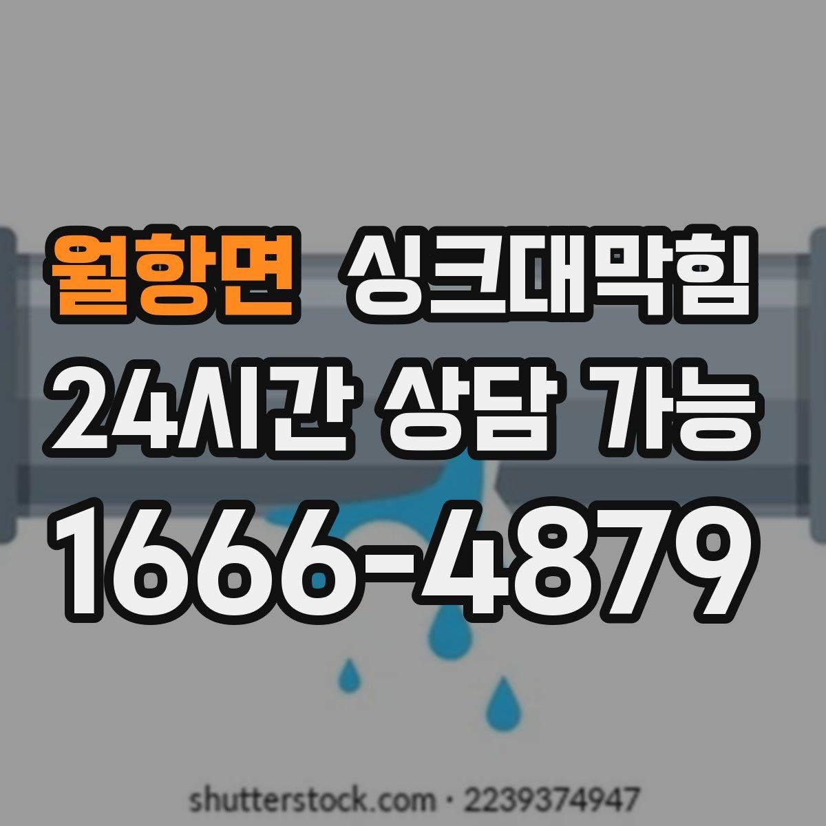 월항면 싱크대막힘 식당 주방 배수호스 길이와 경사의 황금 비율