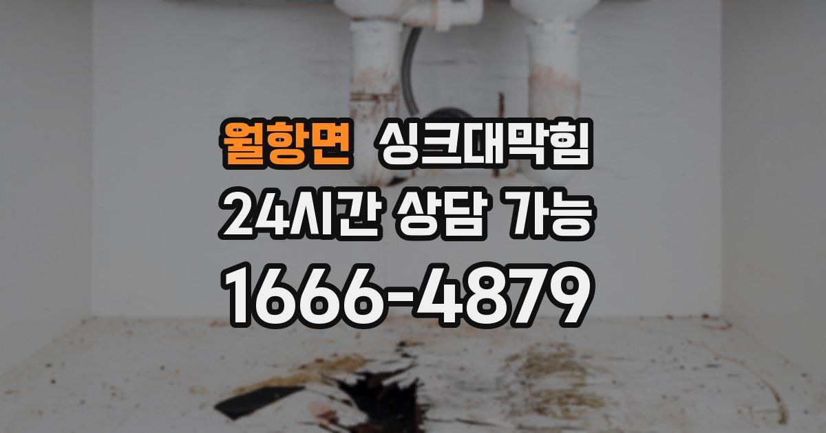 월항면 싱크대 뚫기