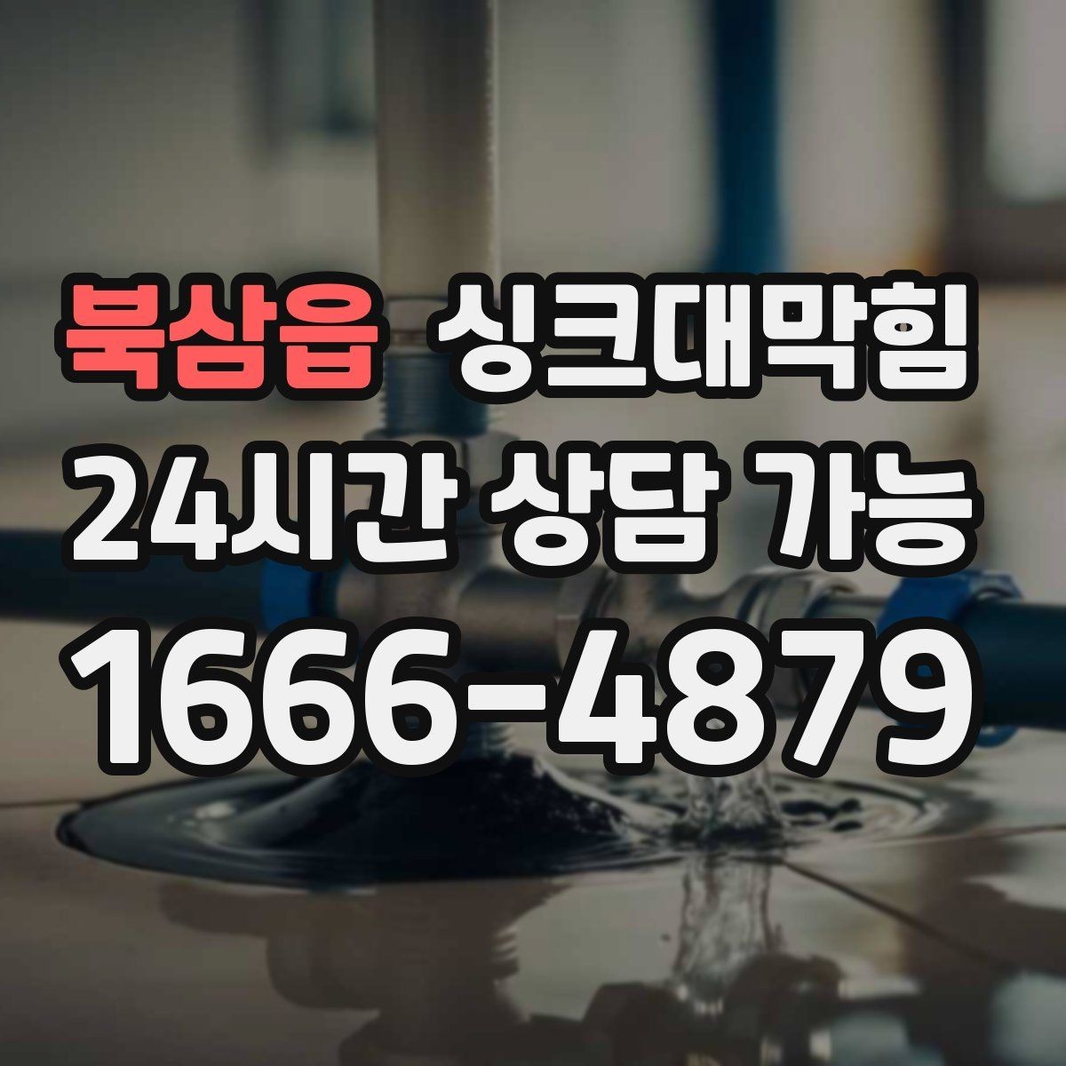 북삼읍 싱크대막힘 배수구 소독 후 건조 시간 가이드