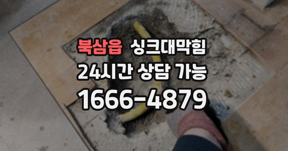 북삼읍 싱크대 뚫기