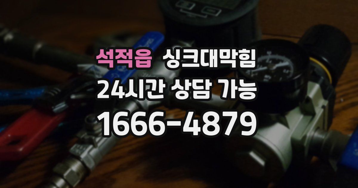 석적읍 싱크대 뚫기