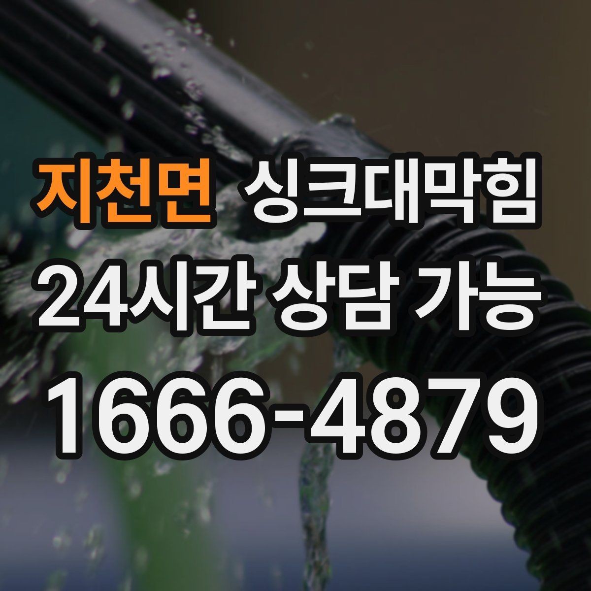 지천면 싱크대막힘 배수구 냄새 차단 캡 교체 안내