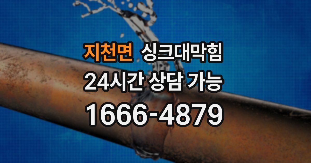 지천면 싱크대 뚫기