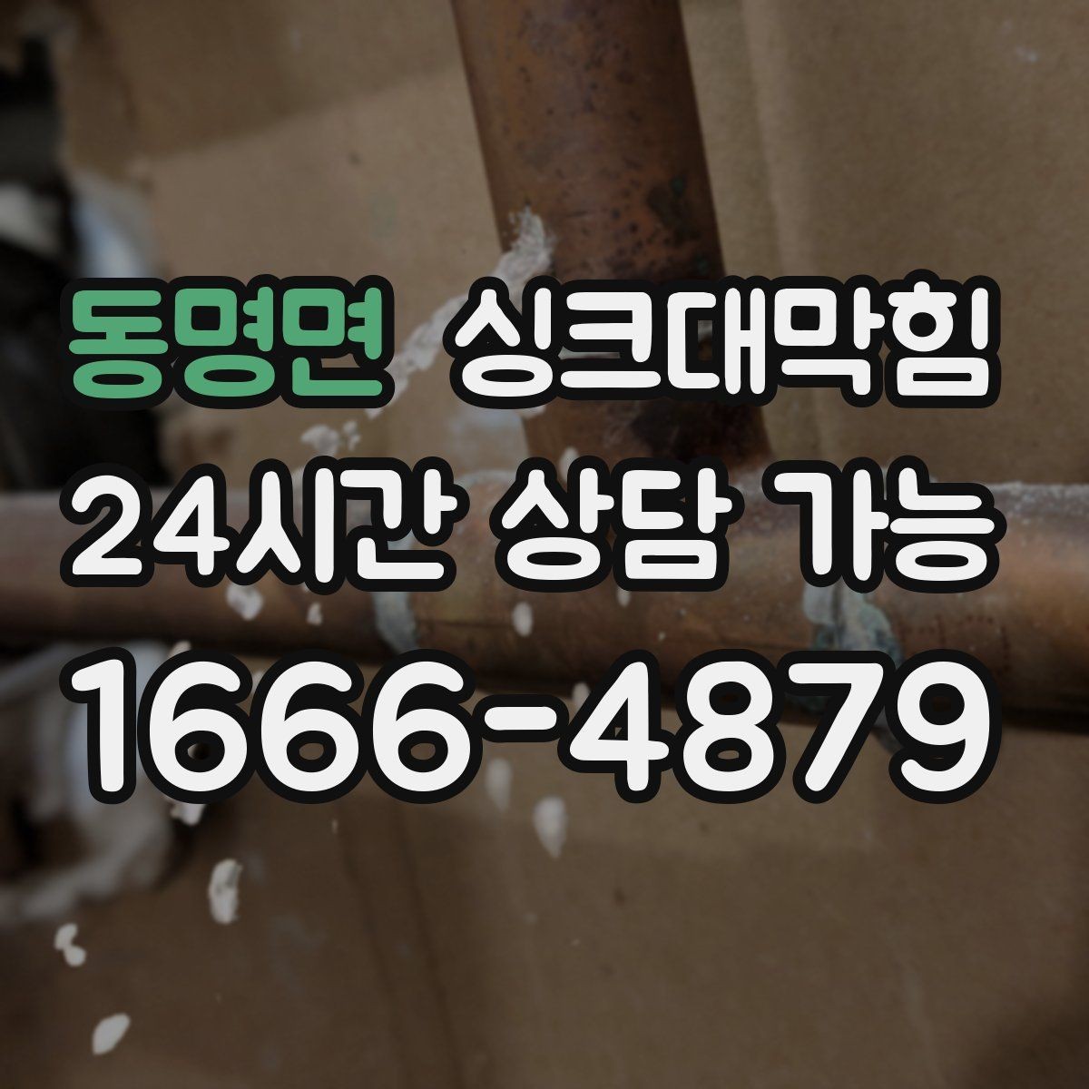 동명면 싱크대막힘 배수관 냄새 역류 통기관 개선