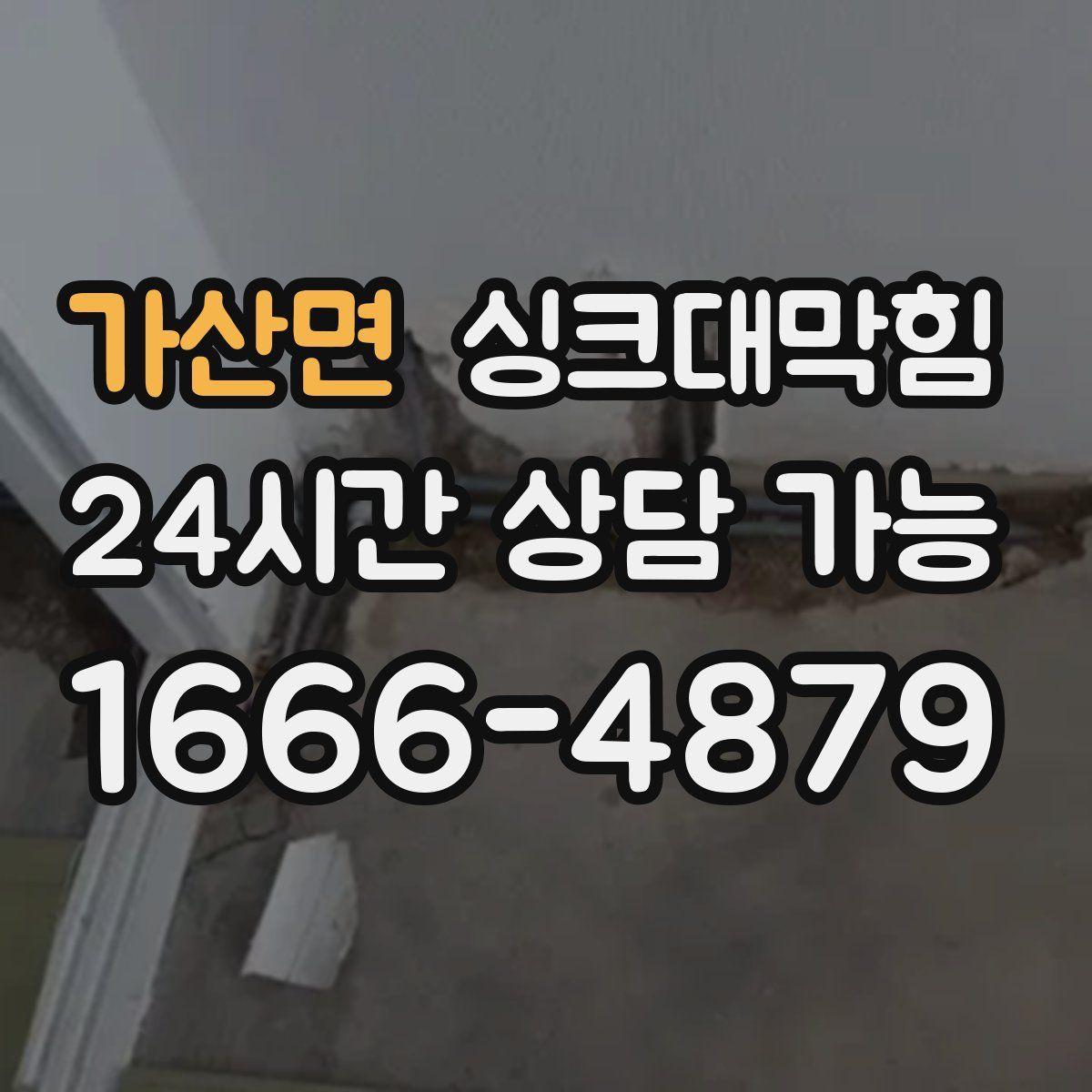 가산면 싱크대막힘