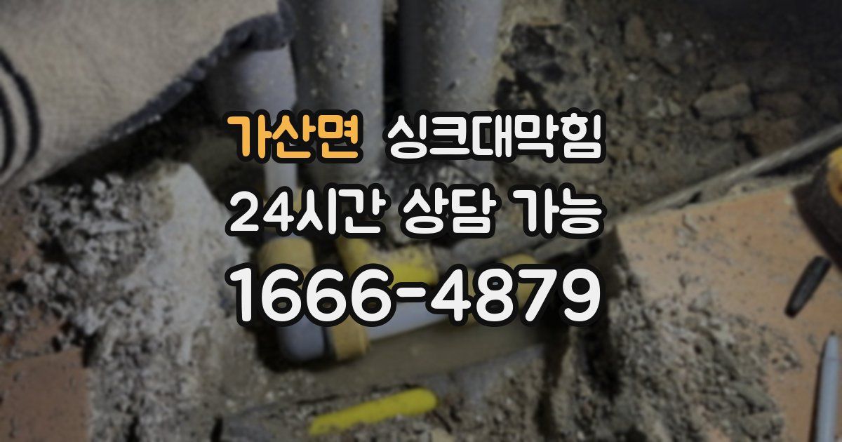 가산면 싱크대 뚫기