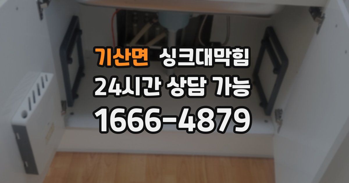 기산면 싱크대 뚫기