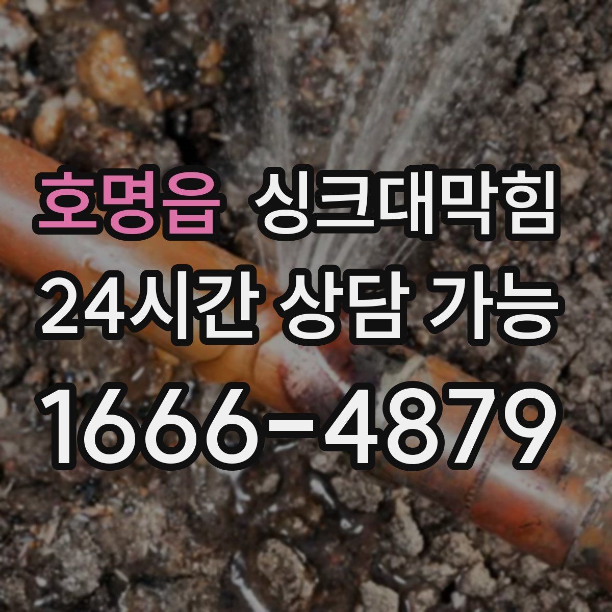 호명읍 싱크대막힘 아파트 주방 배수 느림이 사라진 월요일