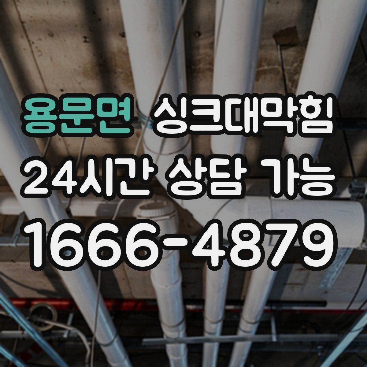 용문면 싱크대막힘 배수관 우회 배관으로 병목 해소