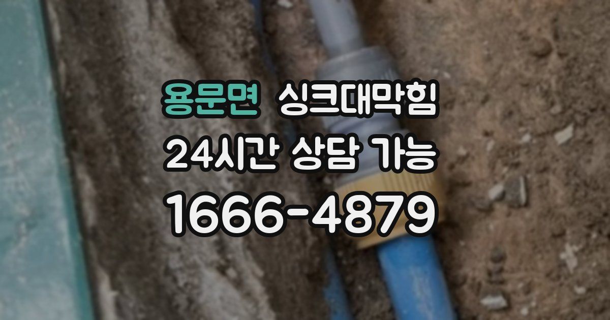 용문면 싱크대 뚫기